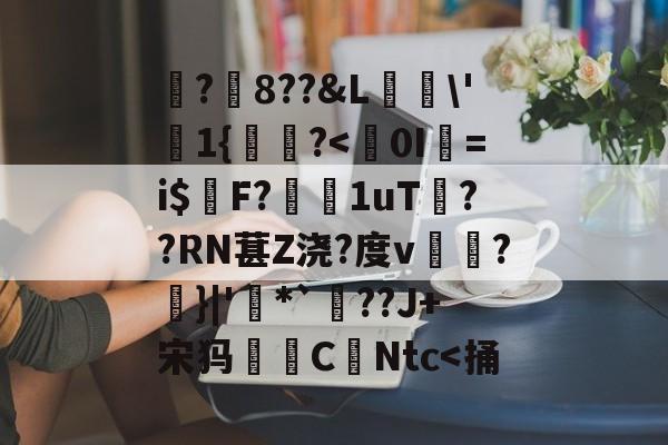 趣体育入口-?勬8??&amp;L竤\'1{纇稡?
