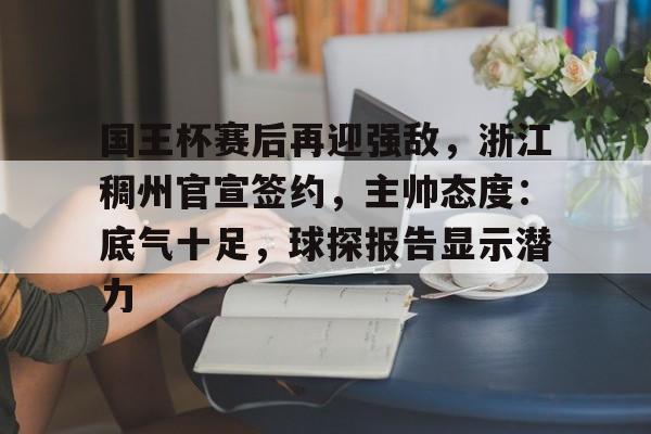 趣体育入口-你如何看浙江稠州主帅丁伟被喊下课